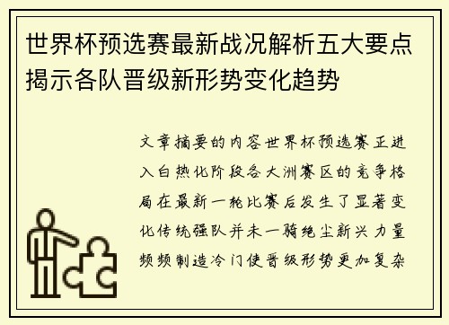 世界杯预选赛最新战况解析五大要点揭示各队晋级新形势变化趋势