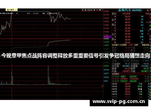 今晚意甲焦点战阵容调整释放多重重要信号引发争冠格局猜想走向