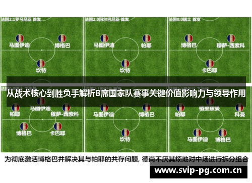 从战术核心到胜负手解析B席国家队赛事关键价值影响力与领导作用