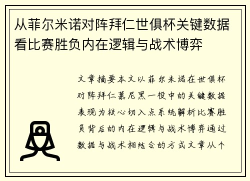 从菲尔米诺对阵拜仁世俱杯关键数据看比赛胜负内在逻辑与战术博弈