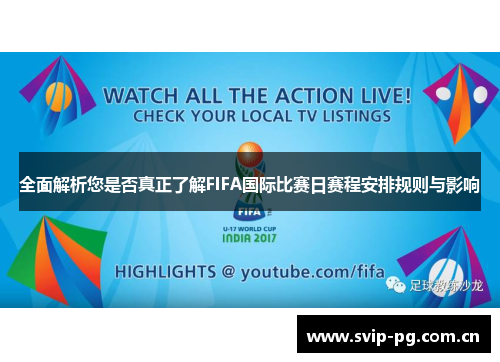 全面解析您是否真正了解FIFA国际比赛日赛程安排规则与影响