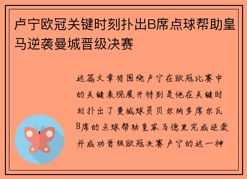 卢宁欧冠关键时刻扑出B席点球帮助皇马逆袭曼城晋级决赛