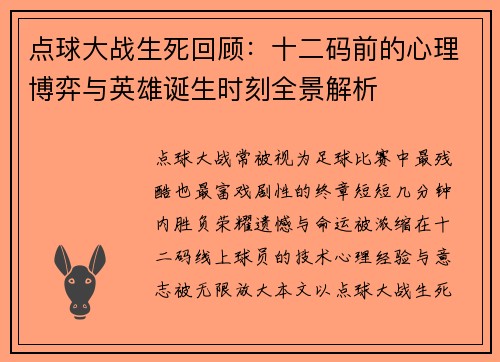 点球大战生死回顾：十二码前的心理博弈与英雄诞生时刻全景解析