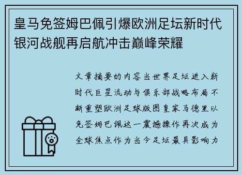皇马免签姆巴佩引爆欧洲足坛新时代银河战舰再启航冲击巅峰荣耀