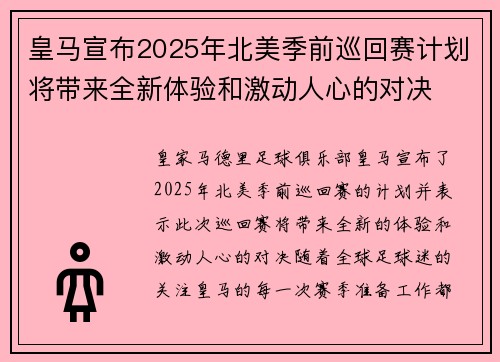 皇马宣布2025年北美季前巡回赛计划将带来全新体验和激动人心的对决