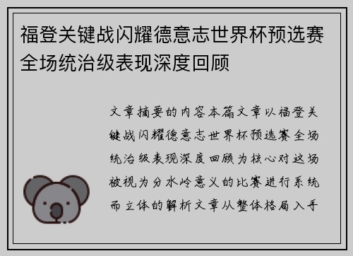 福登关键战闪耀德意志世界杯预选赛全场统治级表现深度回顾