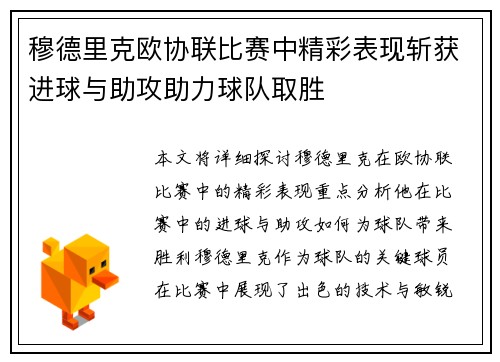 穆德里克欧协联比赛中精彩表现斩获进球与助攻助力球队取胜
