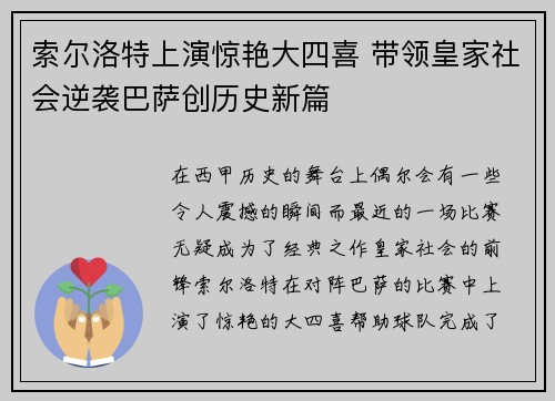 索尔洛特上演惊艳大四喜 带领皇家社会逆袭巴萨创历史新篇