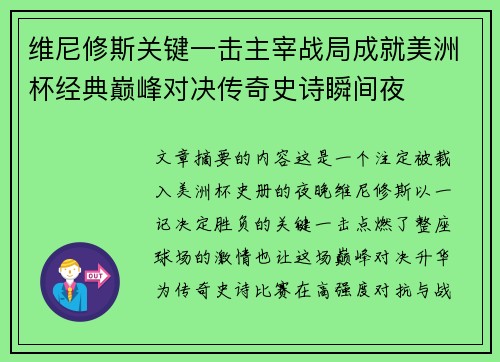 维尼修斯关键一击主宰战局成就美洲杯经典巅峰对决传奇史诗瞬间夜
