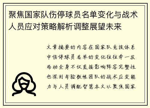 聚焦国家队伤停球员名单变化与战术人员应对策略解析调整展望未来