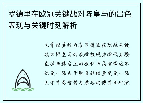 罗德里在欧冠关键战对阵皇马的出色表现与关键时刻解析