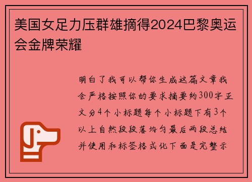 美国女足力压群雄摘得2024巴黎奥运会金牌荣耀