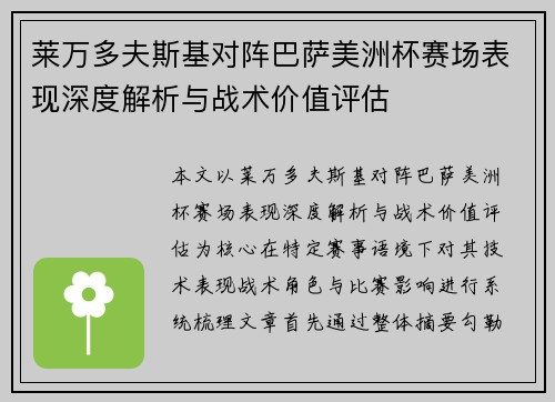 莱万多夫斯基对阵巴萨美洲杯赛场表现深度解析与战术价值评估