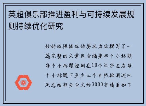 英超俱乐部推进盈利与可持续发展规则持续优化研究