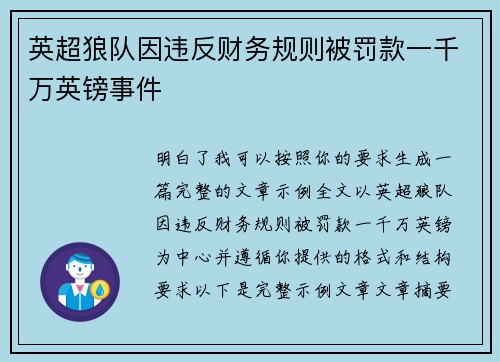 英超狼队因违反财务规则被罚款一千万英镑事件