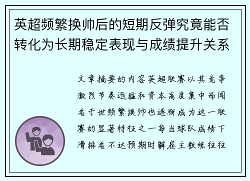 英超频繁换帅后的短期反弹究竟能否转化为长期稳定表现与成绩提升关系