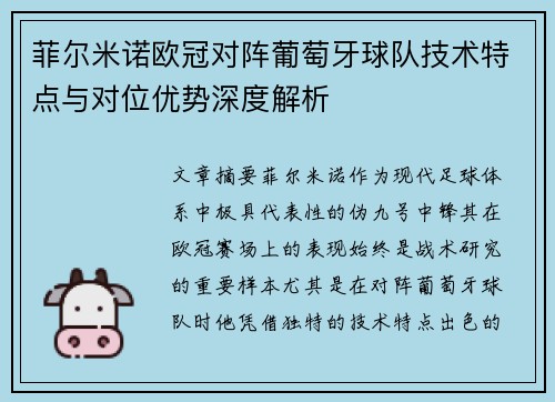 菲尔米诺欧冠对阵葡萄牙球队技术特点与对位优势深度解析
