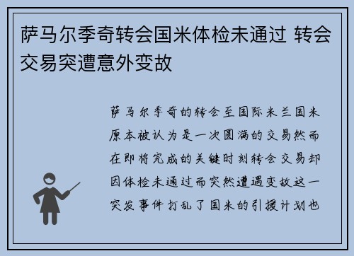 萨马尔季奇转会国米体检未通过 转会交易突遭意外变故