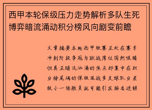 西甲本轮保级压力走势解析多队生死博弈暗流涌动积分榜风向剧变前瞻