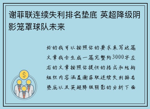 谢菲联连续失利排名垫底 英超降级阴影笼罩球队未来