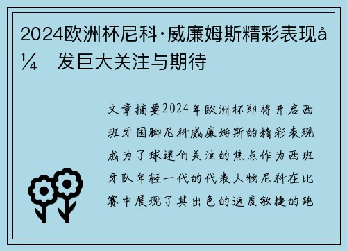 2024欧洲杯尼科·威廉姆斯精彩表现引发巨大关注与期待