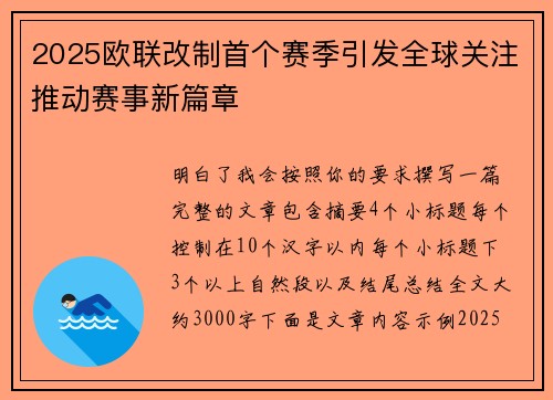 2025欧联改制首个赛季引发全球关注推动赛事新篇章