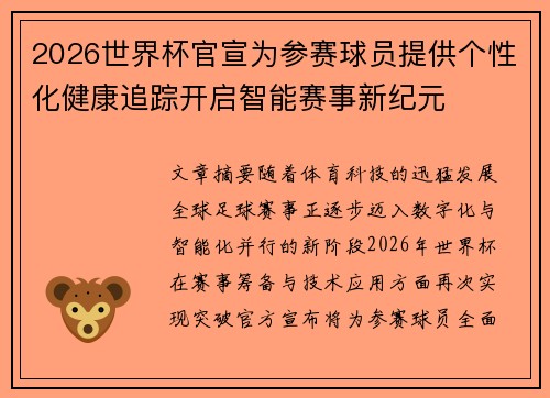 2026世界杯官宣为参赛球员提供个性化健康追踪开启智能赛事新纪元