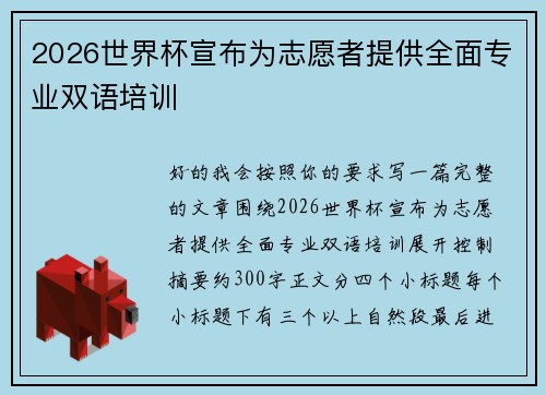 2026世界杯宣布为志愿者提供全面专业双语培训