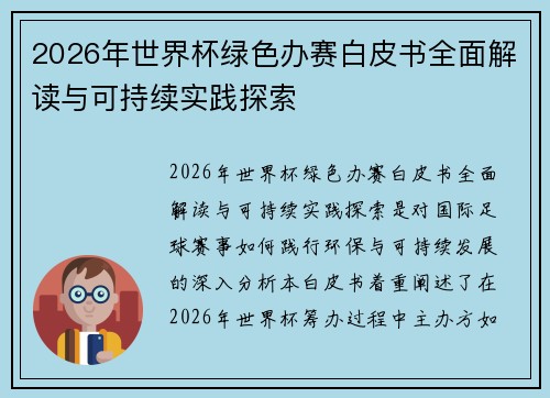 2026年世界杯绿色办赛白皮书全面解读与可持续实践探索