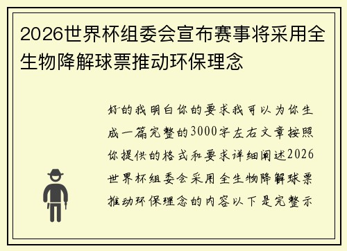 2026世界杯组委会宣布赛事将采用全生物降解球票推动环保理念