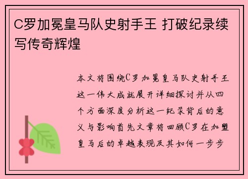 C罗加冕皇马队史射手王 打破纪录续写传奇辉煌