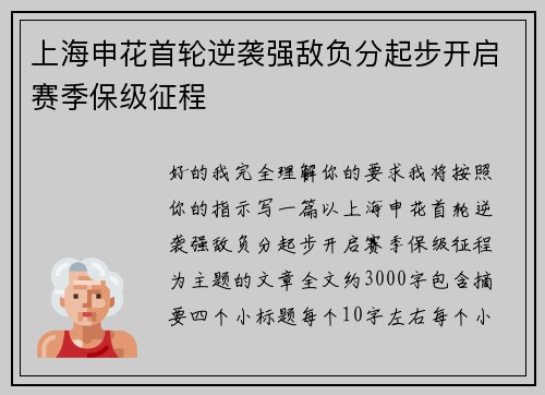 上海申花首轮逆袭强敌负分起步开启赛季保级征程