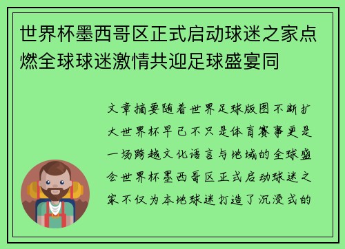 世界杯墨西哥区正式启动球迷之家点燃全球球迷激情共迎足球盛宴同