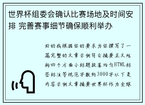 世界杯组委会确认比赛场地及时间安排 完善赛事细节确保顺利举办