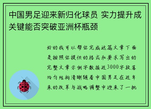 中国男足迎来新归化球员 实力提升成关键能否突破亚洲杯瓶颈