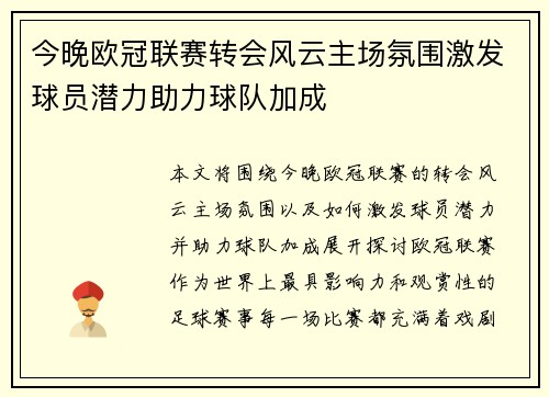 今晚欧冠联赛转会风云主场氛围激发球员潜力助力球队加成