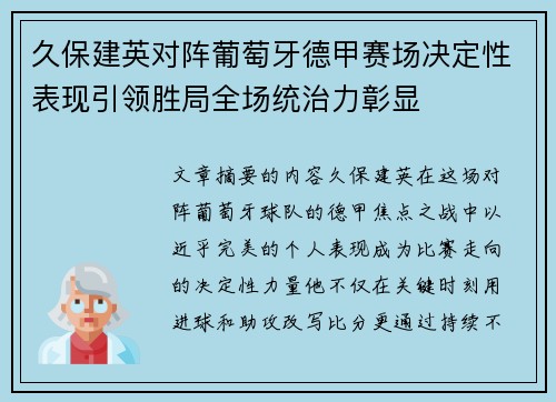 久保建英对阵葡萄牙德甲赛场决定性表现引领胜局全场统治力彰显