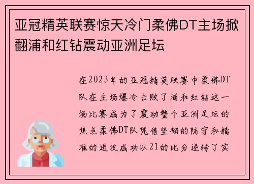 亚冠精英联赛惊天冷门柔佛DT主场掀翻浦和红钻震动亚洲足坛