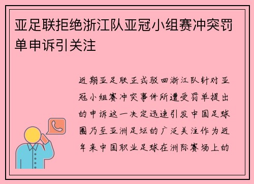 亚足联拒绝浙江队亚冠小组赛冲突罚单申诉引关注