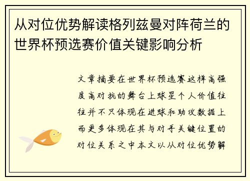 从对位优势解读格列兹曼对阵荷兰的世界杯预选赛价值关键影响分析