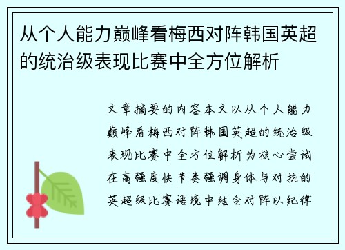 从个人能力巅峰看梅西对阵韩国英超的统治级表现比赛中全方位解析