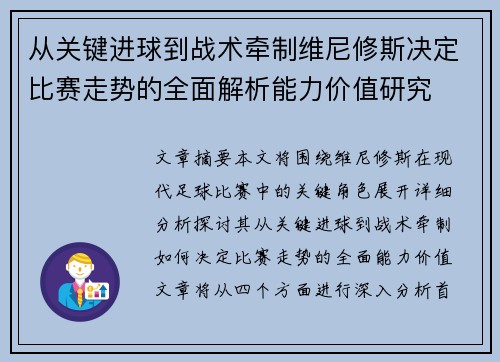 从关键进球到战术牵制维尼修斯决定比赛走势的全面解析能力价值研究