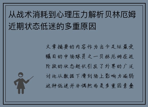 从战术消耗到心理压力解析贝林厄姆近期状态低迷的多重原因