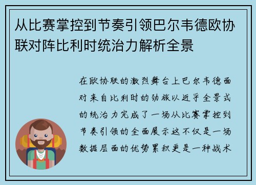 从比赛掌控到节奏引领巴尔韦德欧协联对阵比利时统治力解析全景 从比赛掌控到节奏引领巴尔韦德欧协联对阵比利时统治力解析全景