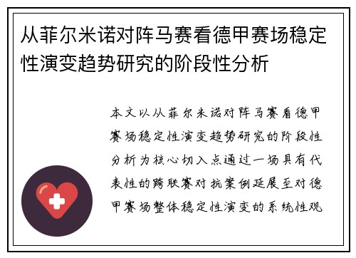 从菲尔米诺对阵马赛看德甲赛场稳定性演变趋势研究的阶段性分析