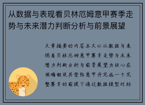 从数据与表现看贝林厄姆意甲赛季走势与未来潜力判断分析与前景展望