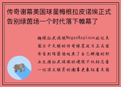 传奇谢幕美国球星梅根拉皮诺埃正式告别绿茵场一个时代落下帷幕了