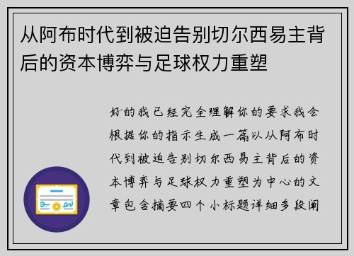 从阿布时代到被迫告别切尔西易主背后的资本博弈与足球权力重塑