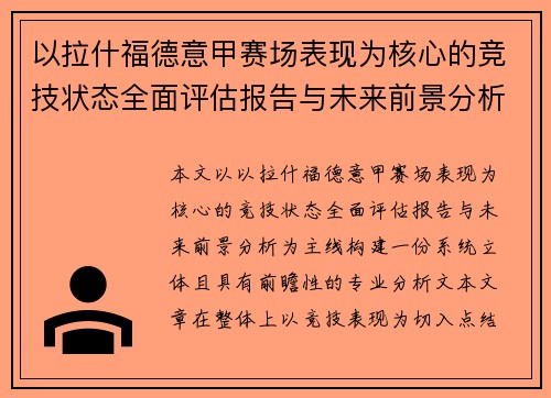 以拉什福德意甲赛场表现为核心的竞技状态全面评估报告与未来前景分析