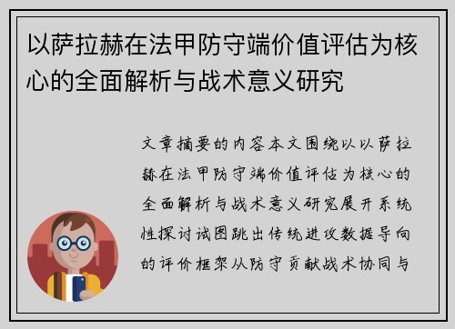 以萨拉赫在法甲防守端价值评估为核心的全面解析与战术意义研究